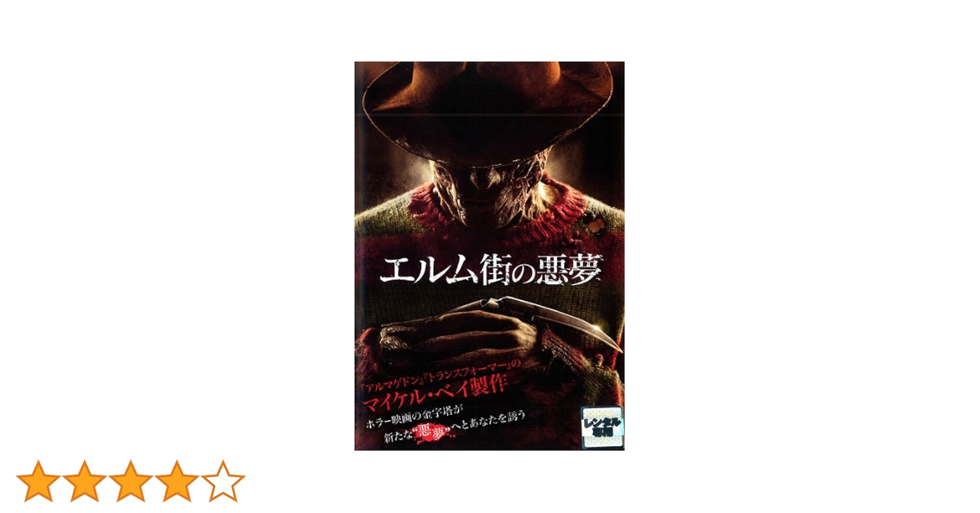 Amazon.co.jp: エルム街の悪夢 [レンタル落ち] : DVD